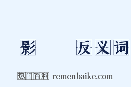 燭影搖紅反义词是什么意思的图片